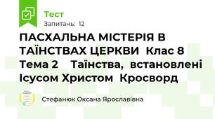 ПАСХАЛЬНА МІСТЕРІЯ В ТАЇНСТВАХ ЦЕРКВИ  Клас 8   Тема 2    Таїнства,  встановлені Ісусом Христом  Кросворд