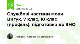 Службові частини мови. Вигук. 7 клас, 10 клас (профіль), підготовка до ЗНО