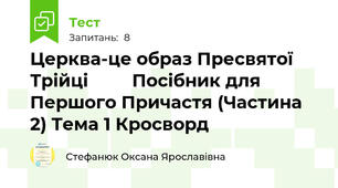Церква-це образ Пресвятої Трійці         Посібник для Першого Причастя (Частина 2) Тема 1 Кросворд