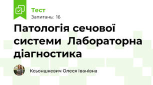 Патологія сечової системи  Лабораторна діагностика