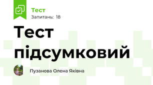 Тест підсумковий
