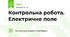 Контрольна робота. Електричне поле