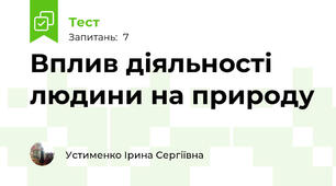 Вплив діяльності людини на природу