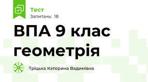 ВПА 9 клас геометрія