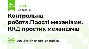 Контрольна робота.Прості механізми. ККД простих механізмів