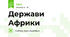 Держави Африки