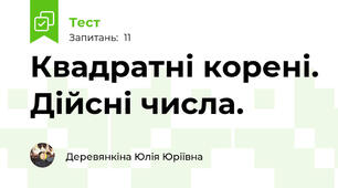 Квадратні корені. Дійсні числа.