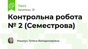 Контрольна робота № 2 (Семестрова)