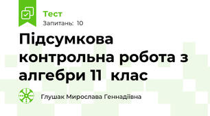 Підсумкова контрольна робота з алгебри 11  клас