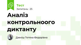 Аналіз контрольноого диктанту