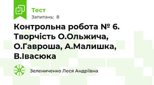 Контрольна робота № 6. Творчість О.Ольжича, О.Гавроша, А.Малишка, В.Івасюка