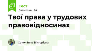 Твої права у трудових правовідносинах