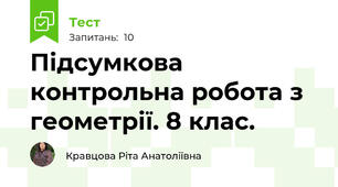 Підсумкова контрольна робота з геометрії. 8 клас.