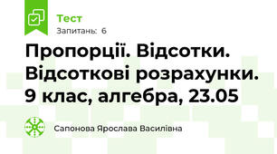 Пропорції. Відсотки. Відсоткові розрахунки. 9 клас, алгебра, 23.05