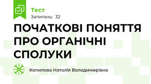 ПОЧАТКОВІ ПОНЯТТЯ ПРО ОРГАНІЧНІ СПОЛУКИ