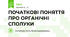 ПОЧАТКОВІ ПОНЯТТЯ ПРО ОРГАНІЧНІ СПОЛУКИ