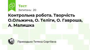 Контрольна робота. Творчість О.Ольжича, О. Теліги, О. Гавроша, А. Малишка