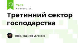 Третинний сектор господарства