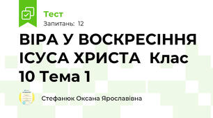 ВІРА У ВОСКРЕСІННЯ ІСУСА ХРИСТА  Клас 10 Тема 1