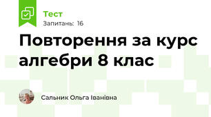 Повторення за курс алгебри 8 клас