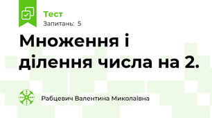 Множення і ділення числа на 2.