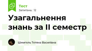 Узагальнення знань за ІІ семестр