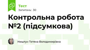 Контрольна робота №2 (підсумкова)