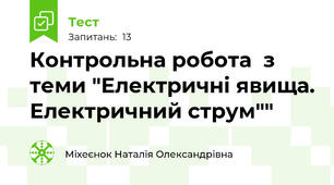 Контрольна робота  з теми "Електричні явища. Електричний струм""