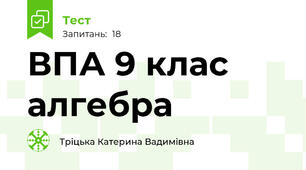 ВПА 9 клас алгебра