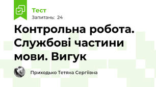 Контрольна робота. Службові частини мови. Вигук