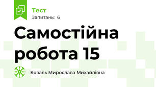 Самостійна робота 15