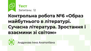 Контрольна робота №6 «Образ майбутнього в літературі. Сучасна література. Зростання і взаємини зі світом»