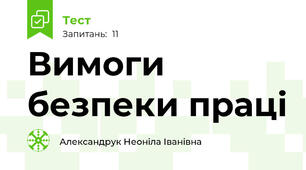 Вимоги безпеки праці