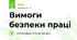 Вимоги безпеки праці