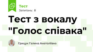 Тест з вокалу "Голос співака"
