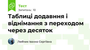 Таблиці додавння і віднімання з переходом через десяток