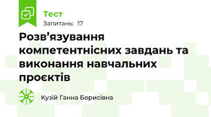 Розв’язування компетентнісних завдань та виконання навчальних проєктів