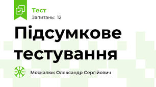 Підсумкове тестування