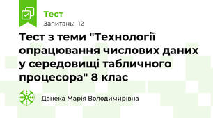 Тест з теми "Технології опрацювання числових даних у середовищі табличного процесора" 8 клас