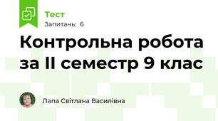 Контрольна робота за II семестр 9 клас