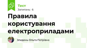  Правила користування електроприладами