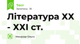 Література ХХ - ХХІ ст.