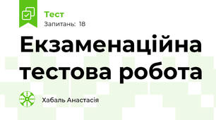 Екзаменаційна тестова робота