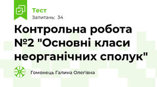 Контрольна робота №2 "Основні класи неорганічних сполук"