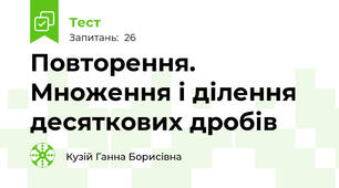 Повторення. Множення і ділення десяткових дробів