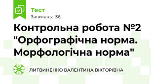  Контрольна робота №2 "Орфографічна норма. Морфологічна норма"