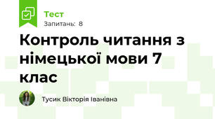 Контроль читання з німецької мови 7 клас