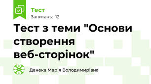 Тест з теми "Основи створення веб-сторінок"