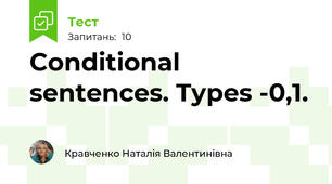 Conditional sentences. Types -0,1.