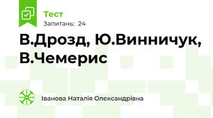 В.Дрозд, Ю.Винничук, В.Чемерис